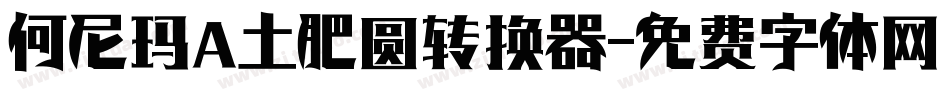 何尼玛 土肥圆转换器字体转换